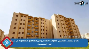 7 أيام تمديد.. تفاصيل خطوات التقديم وأبرز المناطق المطلوبة في سكن لكل المصريين